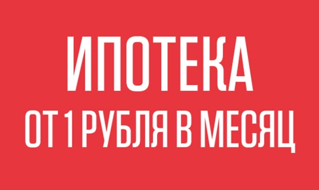 А101 предлагает ипотеку от 1 рубля в месяц до ввода дома в эксплуатацию