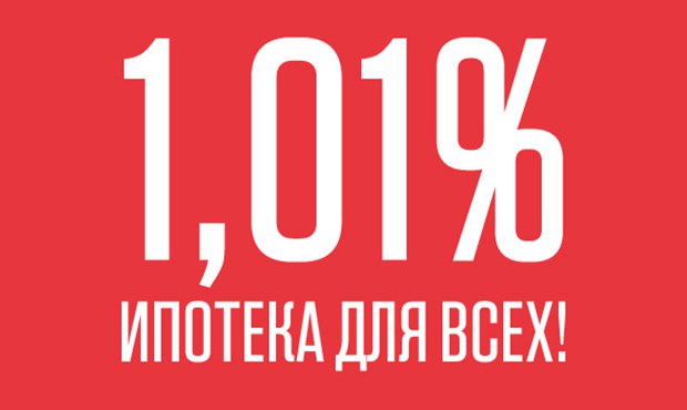 ГК А101 предлагает ипотеку от 1,01% без удорожания квартиры